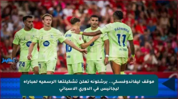 موقف ليفاندوفسكي.. برشلونة تعلن تشكيلتها الرسمية لمباراة ليجانيس في الدوري الإسباني